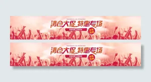 淘宝清仓海报素材