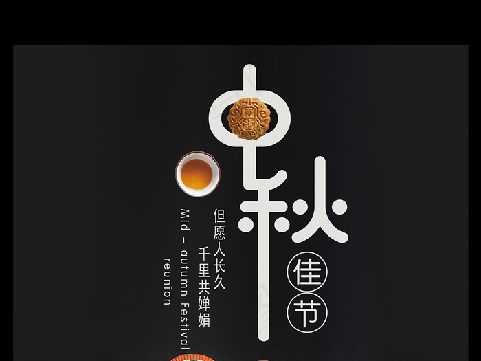 中秋佳节但愿人长久千里共婵娟宣传海...(7087X10631(DPI:300))psd模版下载