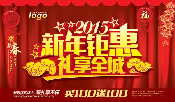 2015新年钜惠psd模版下载