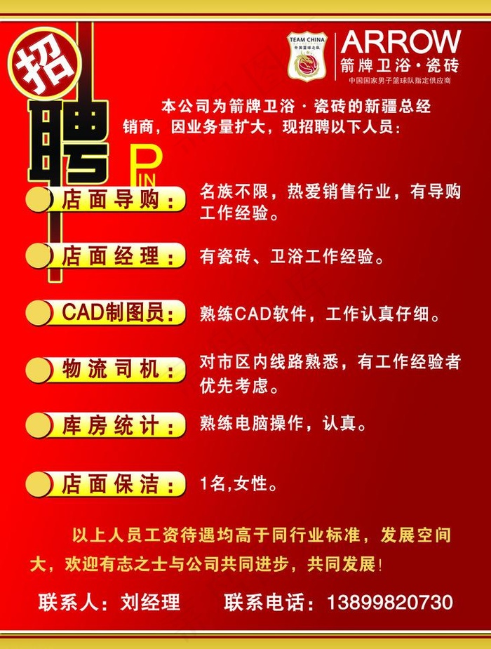 箭牌卫浴瓷砖招聘海报图片psd模版下载