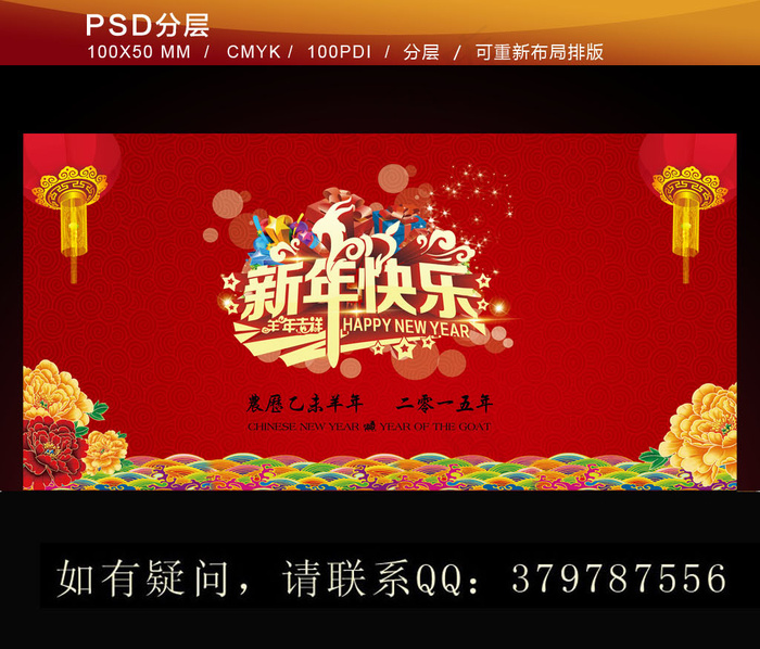 2015羊年新年快乐展板海报psd模版下载