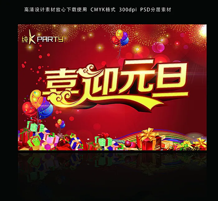 喜迎元旦海报图片(4961X3308(DPI:300))psd模版下载