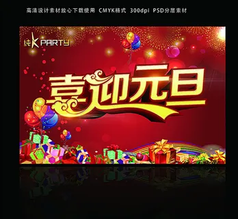 喜迎元旦海报图片 喜迎元旦海报图片