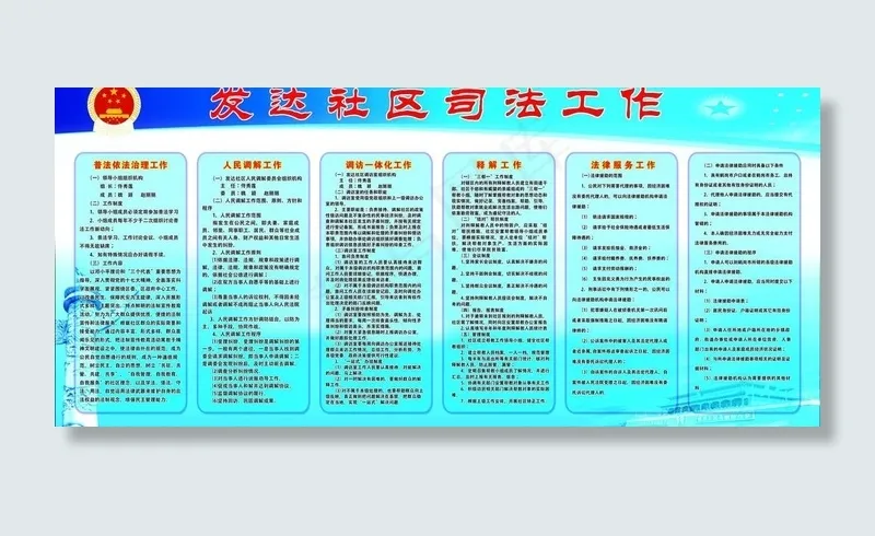 发达社区司法工作展板psd模版下载