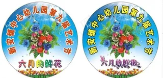 六一儿童节 六月的鲜花图片
