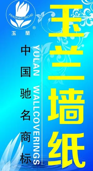 玉兰墙纸户外广告图片