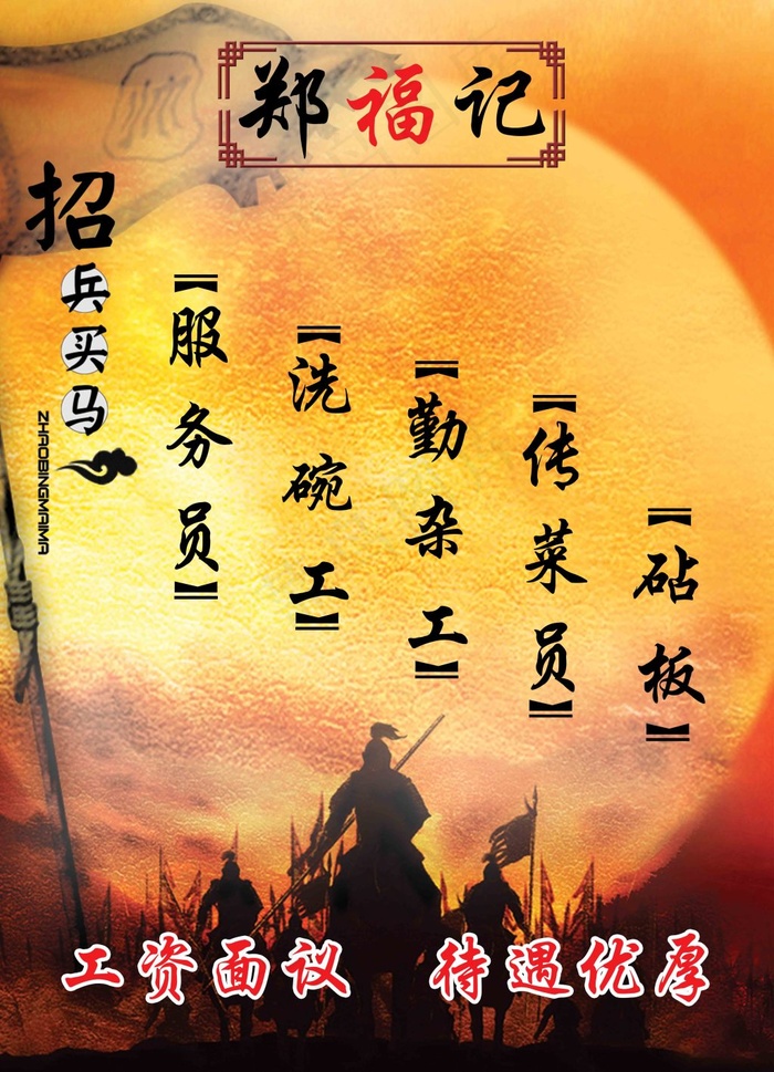 饭店中国风招聘海报(2835X5039(DPI:80))psd模版下载