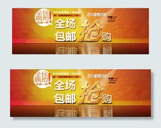 淘宝全场包邮抢购素材
