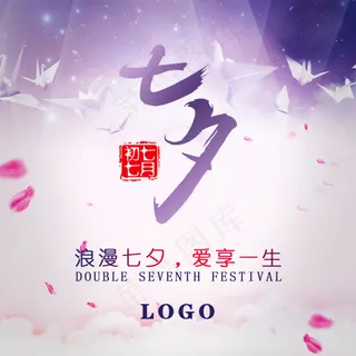 浪漫七夕 毛笔刷文字 推送海报设计