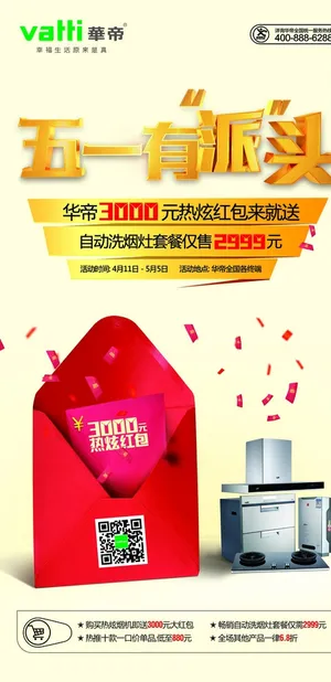 五一活动展板华帝图片