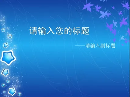 浪漫情调蓝色背景PPT模板