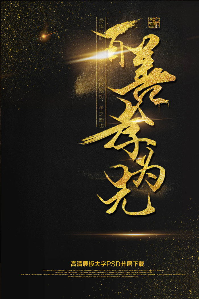 大气黑金关爱老人百善孝为先传统文化...