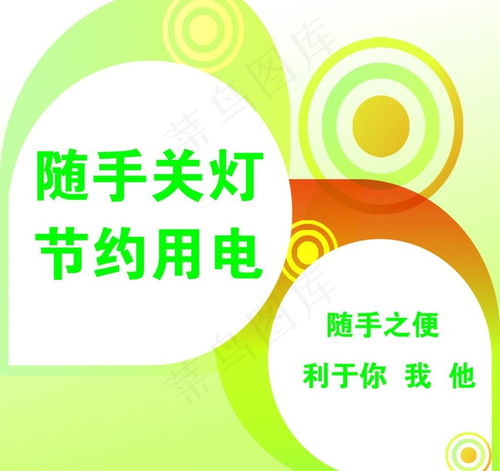 随手关灯 节约用电图片