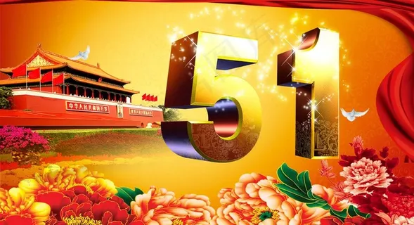 五一劳动节图片 五一劳动节图片