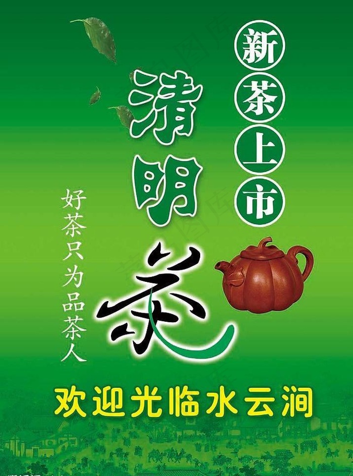 清明茶图片