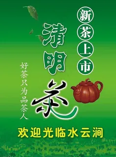 清明茶图片