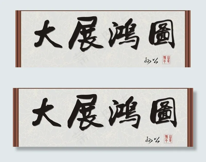 大展鸿图图片cdr矢量模版下载