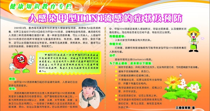 甲型H1N1宣传栏图片cdr矢量模版下载