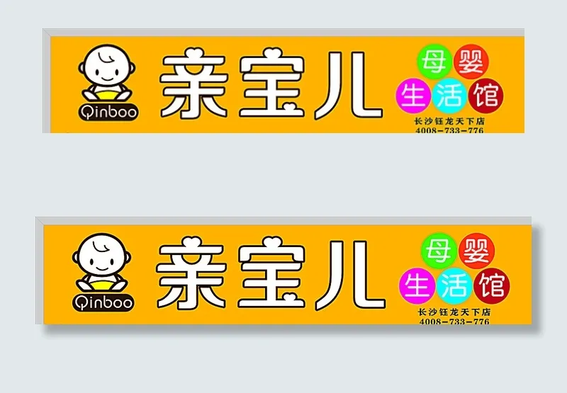 亲宝儿母婴生活馆图片cdr矢量模版下载