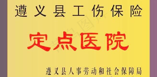 工伤保险定点医院图片cdr矢量模版下载