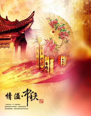 情溢中秋图片PSD素材