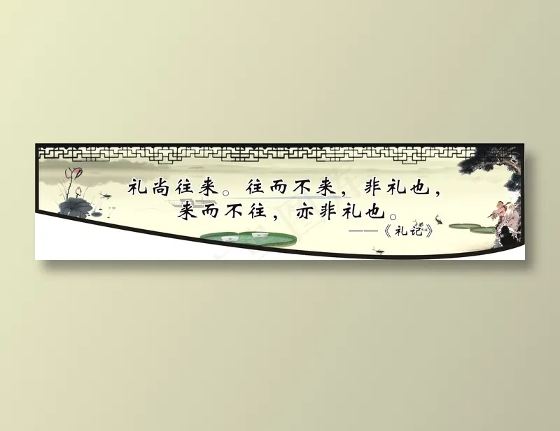 礼尚往来。往而不来，非礼也，cdr矢量模版下载