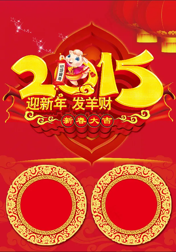 2015 迎新年 发羊财ai矢量模版下载
