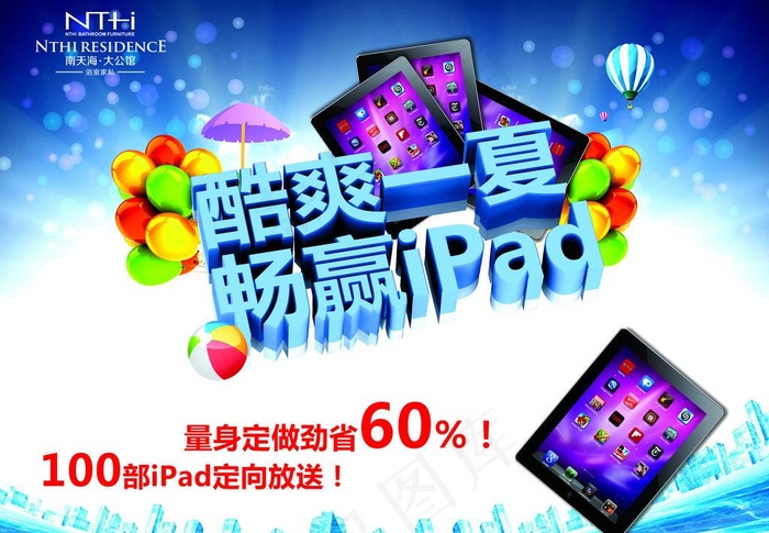 酷爽一夏畅赢ipad图片(4030X3023(DPI:127))psd模版下载