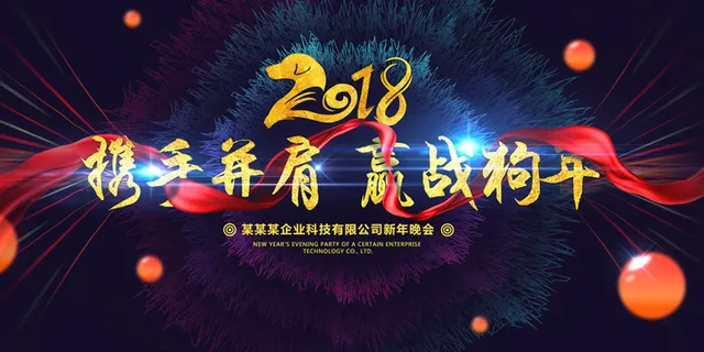 2018携手并肩赢战狗年年会誓师大... 2018携手并肩赢战狗年年会誓师大...