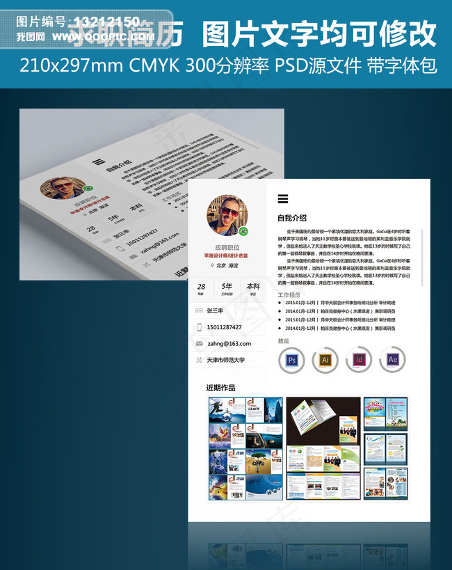 简单大气求职简历设计模板下载psd模版下载