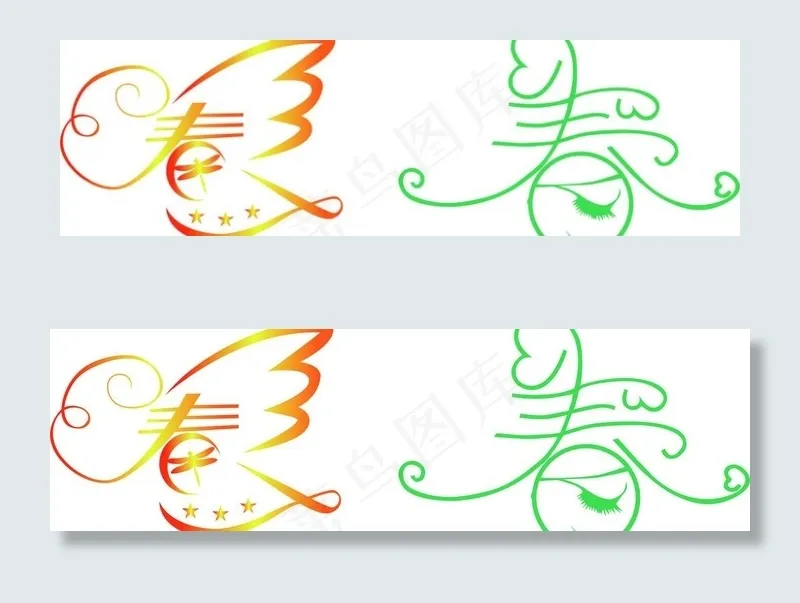 漂亮的春字图片ai矢量模版下载