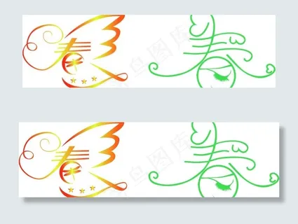 漂亮的春字图片