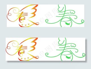 漂亮的春字图片