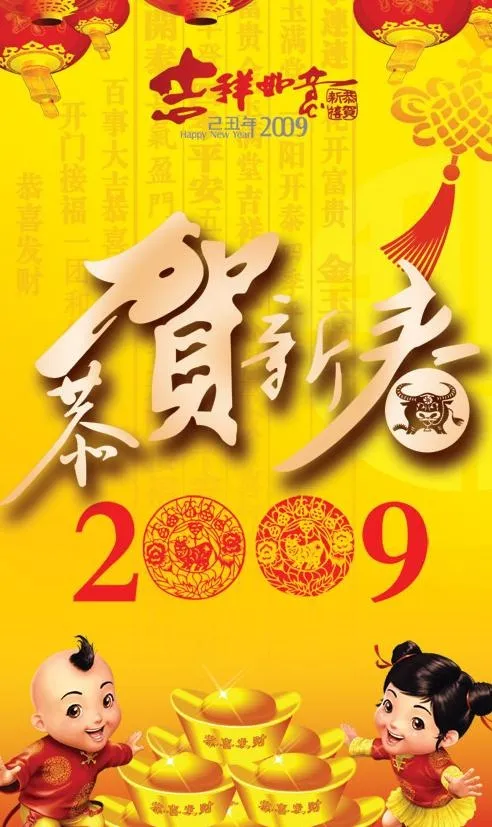 2009恭贺新春psd分层模板psd模版下载