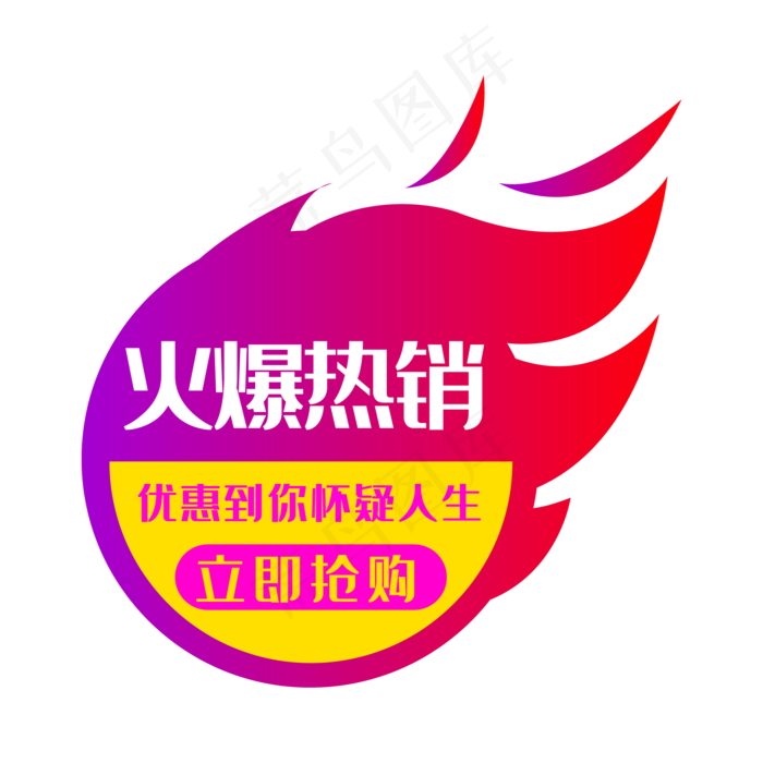 火爆热销,免抠元素(2000*2000px 300 dpi )ai矢量模版下载