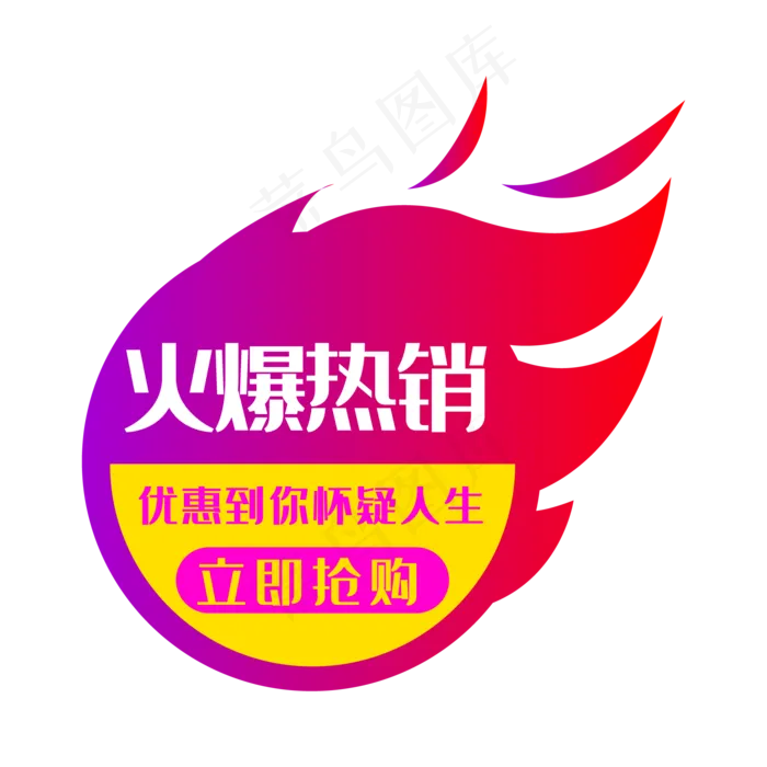 火爆热销,免抠元素(2000*2000px 300 dpi )ai矢量模版下载