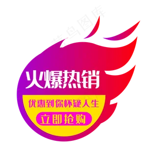 火爆热销,免抠元素