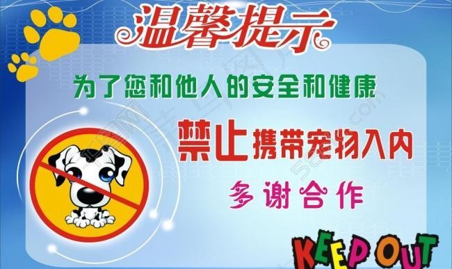 温馨提示 禁止宠物入图片cdr矢量模版下载
