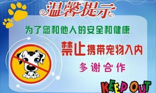 温馨提示 禁止宠物入图片