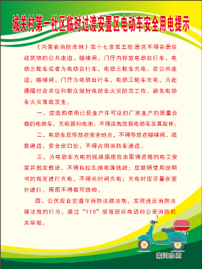 社区电动车安全用电提示cdr矢量模版下载