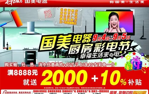 国美电器厨房彩电节图片