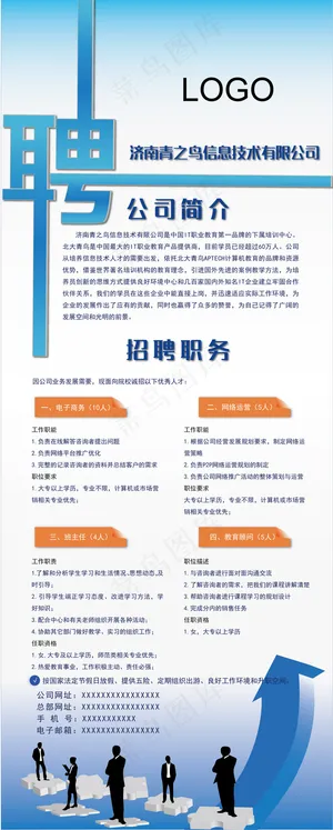 蓝色公司招聘展架、易拉宝