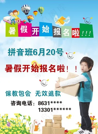 暑期招生海报