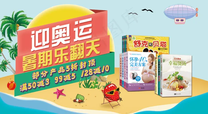 迎奥运 暑期乐翻天psd模版下载