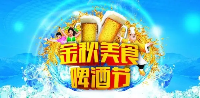 金秋啤酒节 金秋啤酒节