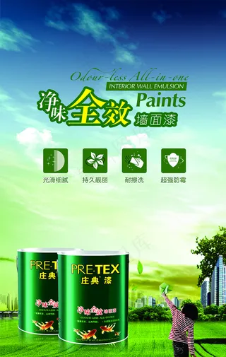 净味全效油漆海报