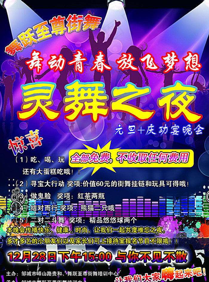 街舞海报灵舞之夜青春时尚图片
