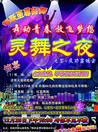街舞海报灵舞之夜青春时尚图片