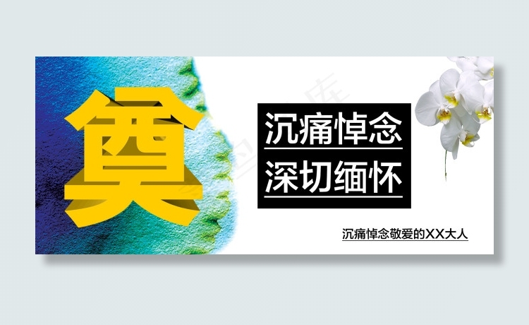 祭奠素材(1920X829(DPI:72))psd模版下载