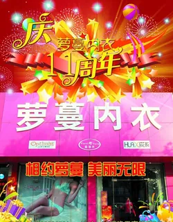 内衣店庆图片